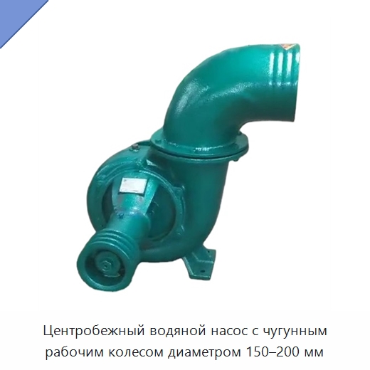 Центробежный водяной насос с чугунным рабочим колесом диаметром 150–200 мм — Насосы