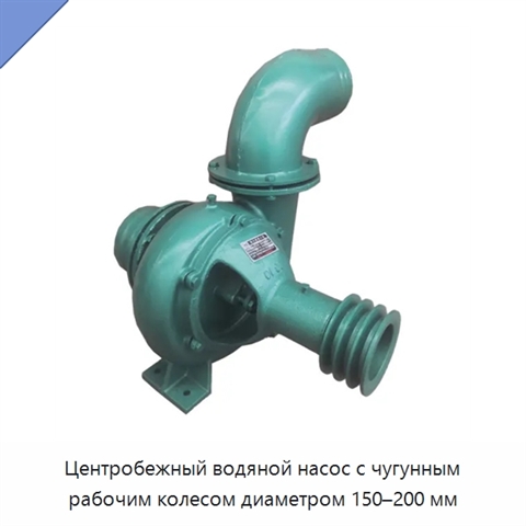 Центробежный водяной насос с чугунным рабочим колесом диаметром 150–200 мм