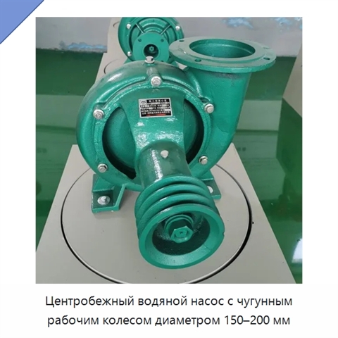 Центробежный водяной насос с чугунным рабочим колесом диаметром 150–200 мм