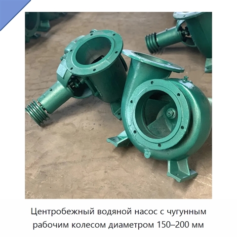 Центробежный водяной насос с чугунным рабочим колесом диаметром 150–200 мм
