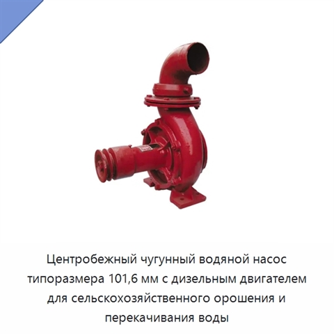 Центробежный чугунный водяной насос типоразмера 101,6 мм с дизельным двигателем для сельскохозяйственного орошения и перекачивания воды