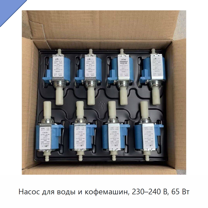Насос для воды и кофемашин, 230–240 В, 65 Вт