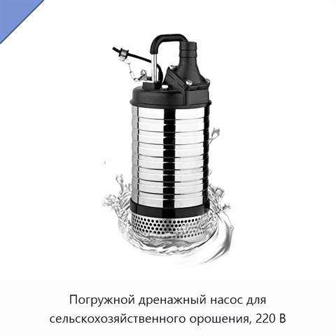 Погружной дренажный насос для сельскохозяйственного орошения, 220 В