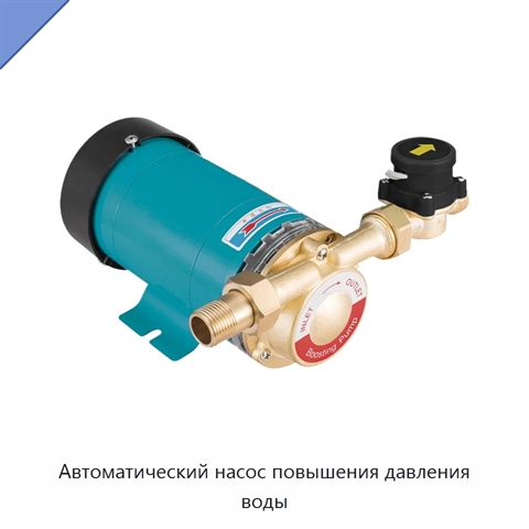 Автоматический насос повышения давления воды