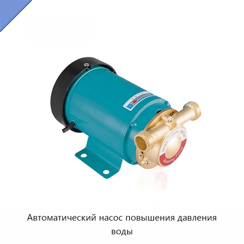 Автоматический насос повышения давления воды