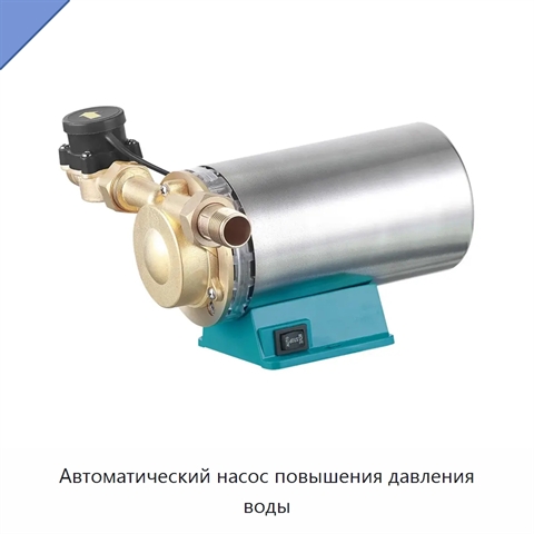 Автоматический насос повышения давления воды
