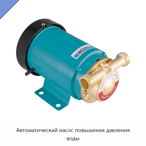 Автоматический насос повышения давления воды