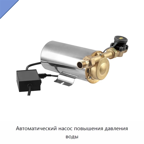 Автоматический насос повышения давления воды