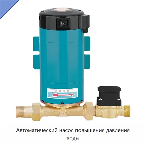 Автоматический насос повышения давления воды