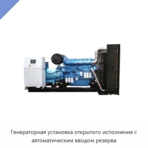 Генераторная установка открытого исполнения с автоматическим вводом резерва
