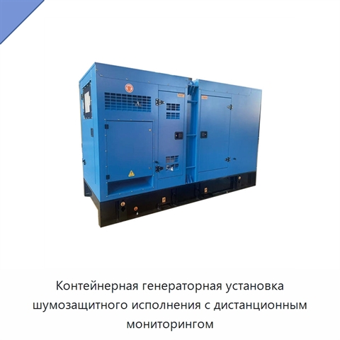 Контейнерная генераторная установка шумозащитного исполнения с дистанционным мониторингом