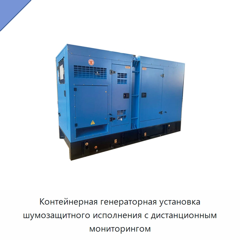 Контейнерная генераторная установка шумозащитного исполнения с дистанционным мониторингом — Дизельные генераторы