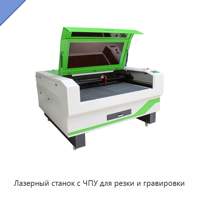 Лазерный станок с ЧПУ для резки и гравировки — Лазерные гравировальные станки