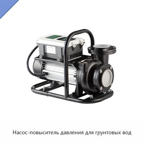 Насос-повыситель давления для грунтовых вод
