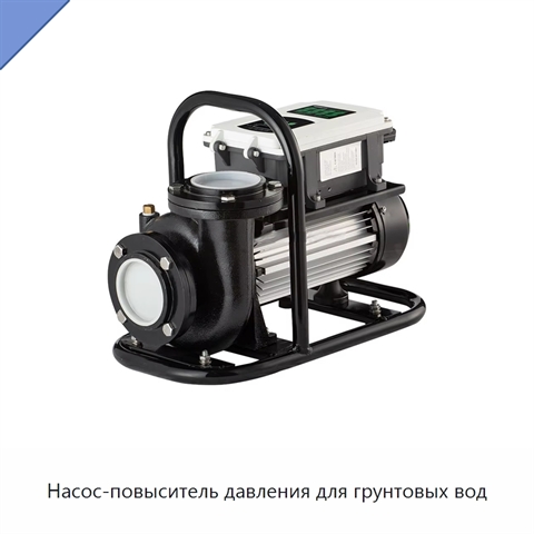 Насос-повыситель давления для грунтовых вод