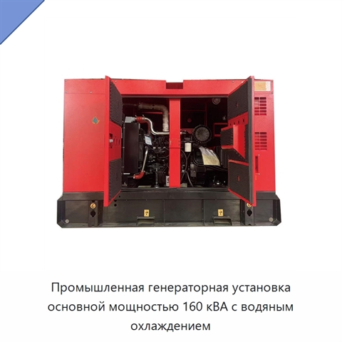 Промышленная генераторная установка основной мощностью 160 кВА с водяным охлаждением