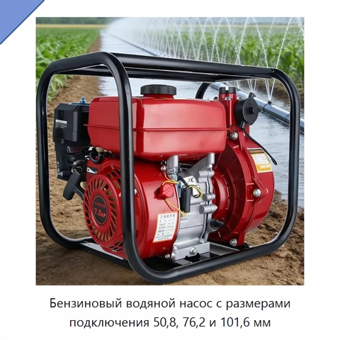 Бензиновый водяной насос с размерами подключения 50,8, 76,2 и 101,6 мм