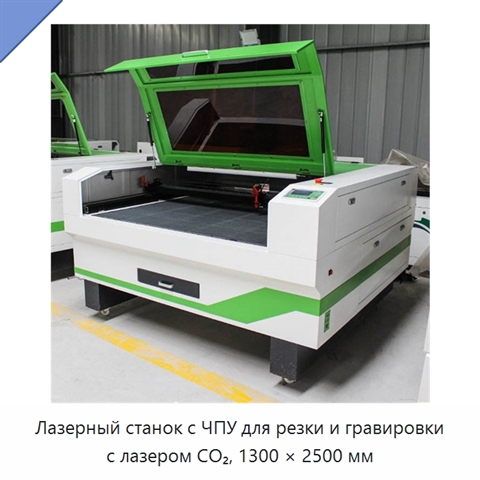 Лазерный станок с ЧПУ для резки и гравировки с лазером CO₂, 1300 × 2500 мм