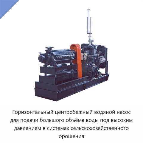 Горизонтальный центробежный водяной насос для подачи большого объёма воды под высоким давлением в системах сельскохозяйственного орошения