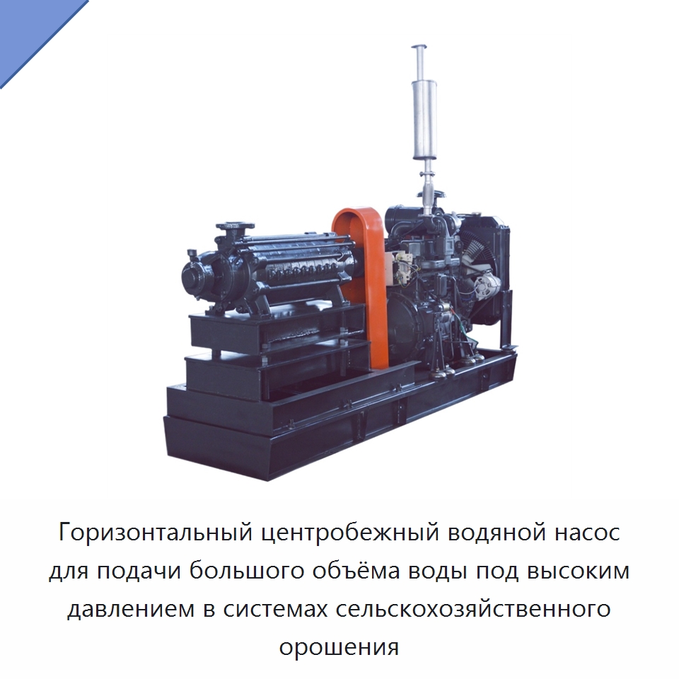 Горизонтальный центробежный водяной насос для подачи большого объёма воды под высоким давлением в системах сельскохозяйственного орошения — Насосы