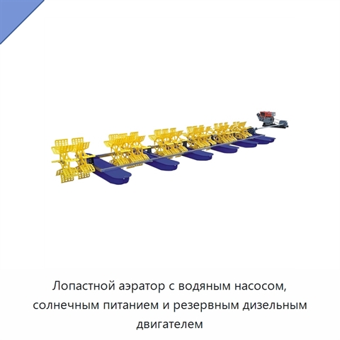 Лопастной аэратор с водяным насосом, солнечным питанием и резервным дизельным двигателем
