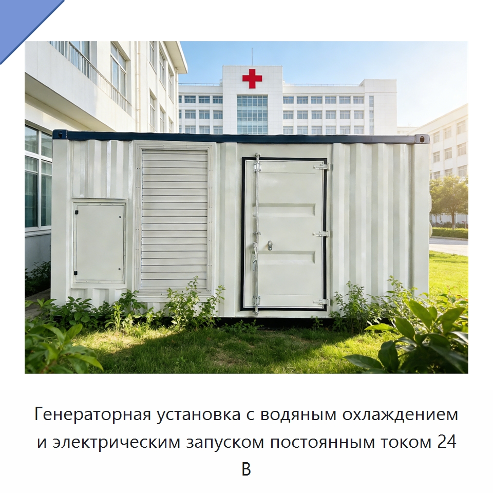 Генераторная установка с водяным охлаждением и электрическим запуском постоянным током 24 В
