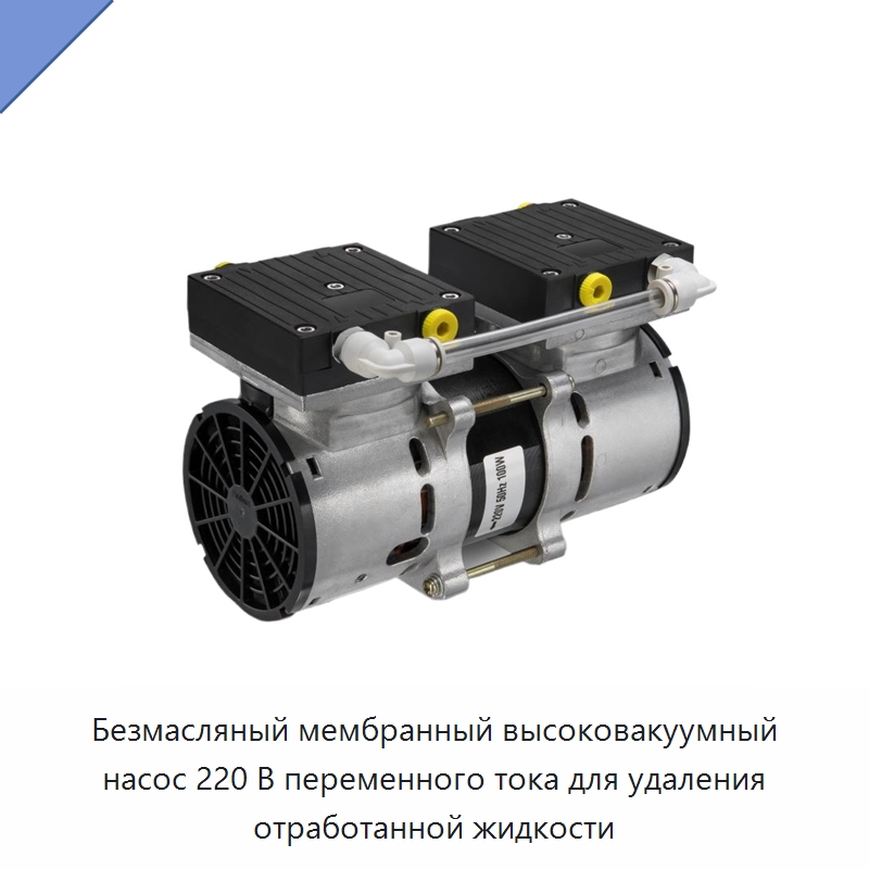 Безмасляный мембранный высоковакуумный насос 220 В переменного тока для удаления отработанной жидкости — Насосы