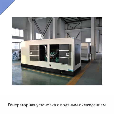 Генераторная установка с водяным охлаждением