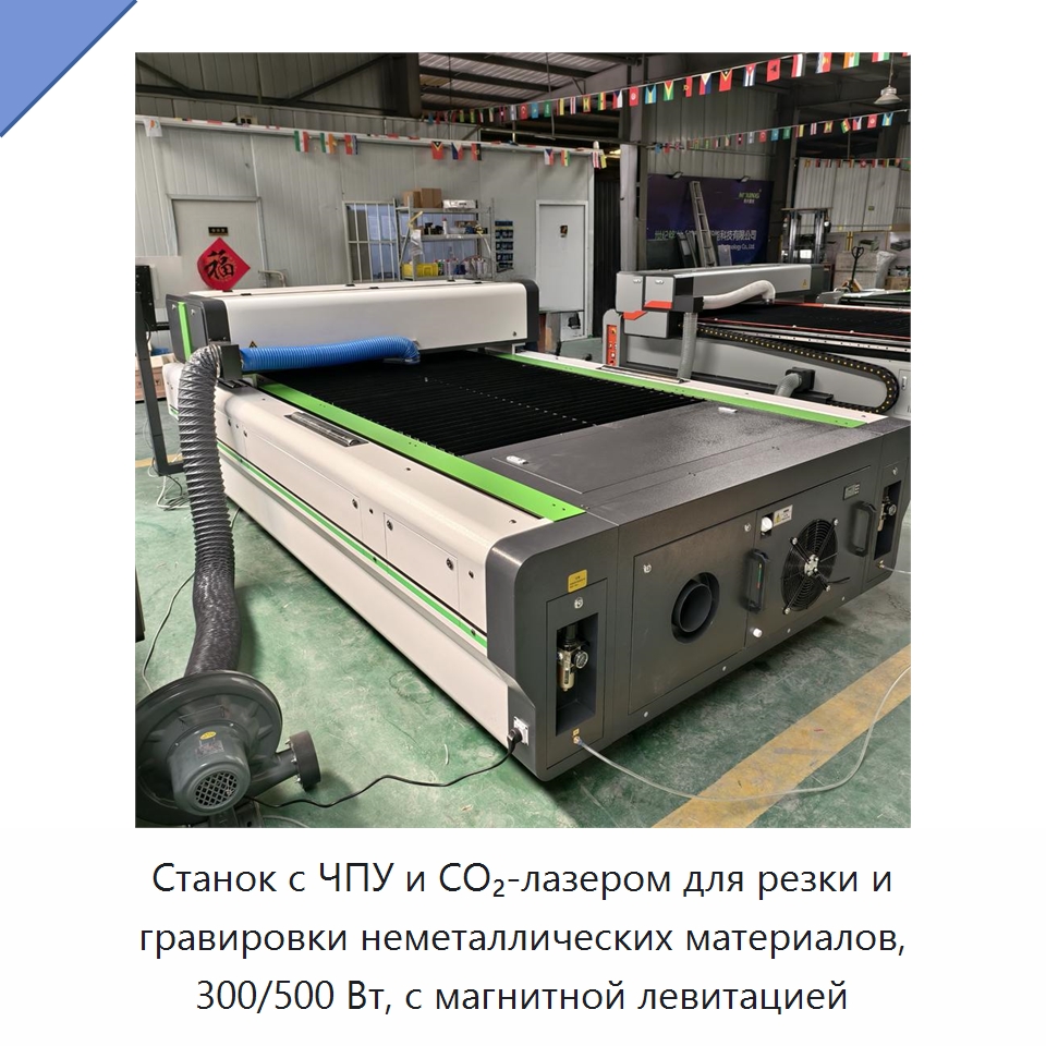 Станок с ЧПУ и CO₂-лазером для резки и гравировки неметаллических материалов, 300/500 Вт, с магнитной левитацией — Станки лазерной резки