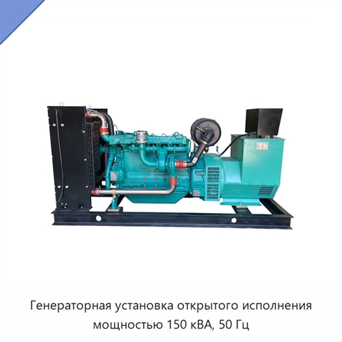 Генераторная установка открытого исполнения мощностью 150 кВА, 50 Гц