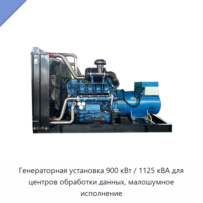 Генераторная установка 900 кВт / 1125 кВА для центров обработки данных, малошумное исполнение — Дизельные генераторы