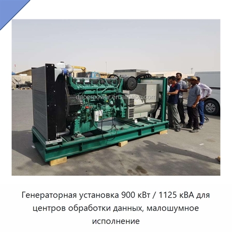 Генераторная установка 900 кВт / 1125 кВА для центров обработки данных, малошумное исполнение