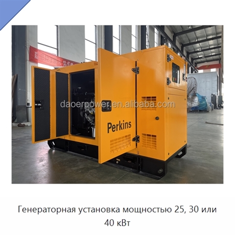 Генераторная установка мощностью 25, 30 или 40 кВт
