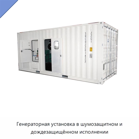 Генераторная установка в шумозащитном и дождезащищённом исполнении