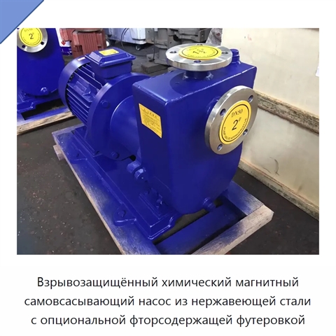 Взрывозащищённый химический магнитный самовсасывающий насос из нержавеющей стали с опциональной фторсодержащей футеровкой