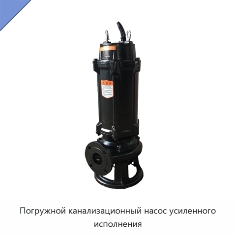 Погружной канализационный насос усиленного исполнения