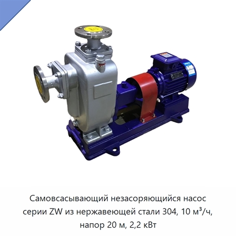 Самовсасывающий незасоряющийся насос серии ZW из нержавеющей стали 304, 10 м³/ч, напор 20 м, 2,2 кВт