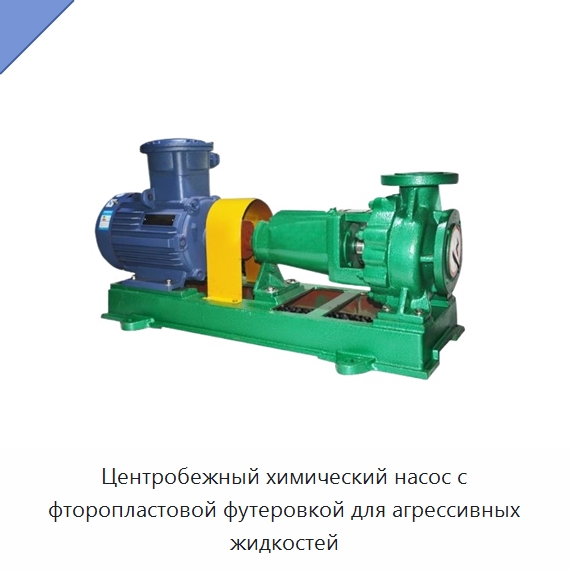 Центробежный химический насос с фторопластовой футеровкой для агрессивных жидкостей — Насосы