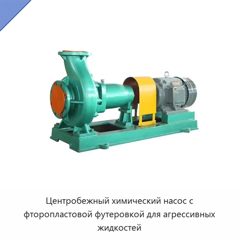 Центробежный химический насос с фторопластовой футеровкой для агрессивных жидкостей