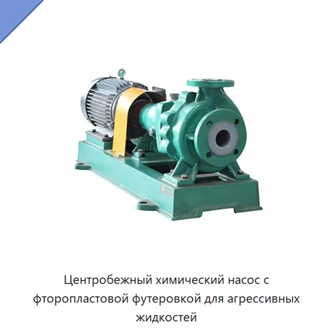 Центробежный химический насос с фторопластовой футеровкой для агрессивных жидкостей