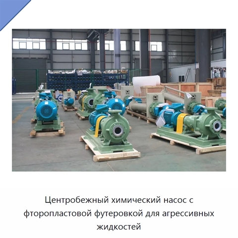 Центробежный химический насос с фторопластовой футеровкой для агрессивных жидкостей