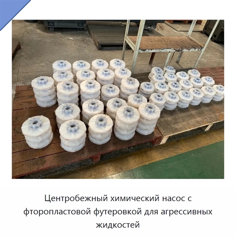 Центробежный химический насос с фторопластовой футеровкой для агрессивных жидкостей