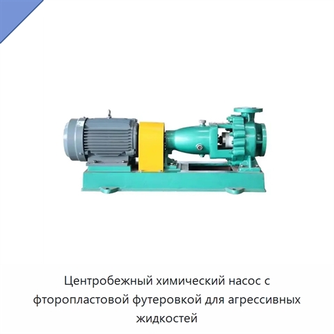 Центробежный химический насос с фторопластовой футеровкой для агрессивных жидкостей