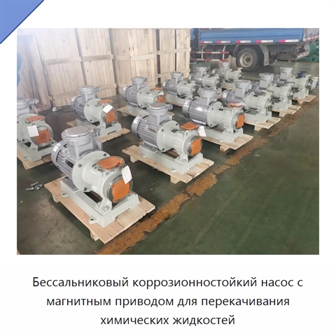Бессальниковый коррозионностойкий насос с магнитным приводом для перекачивания химических жидкостей