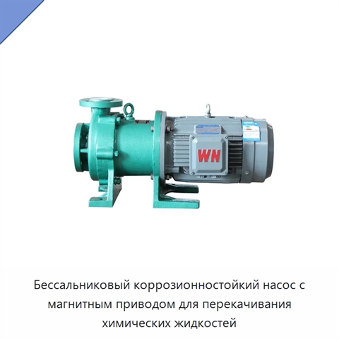 Бессальниковый коррозионностойкий насос с магнитным приводом для перекачивания химических жидкостей