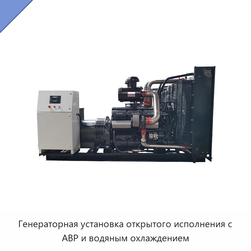 Генераторная установка открытого исполнения с АВР и водяным охлаждением — Дизельные генераторы