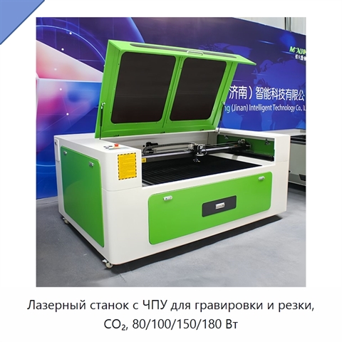 Лазерный станок с ЧПУ для гравировки и резки, CO₂, 80/100/150/180 Вт