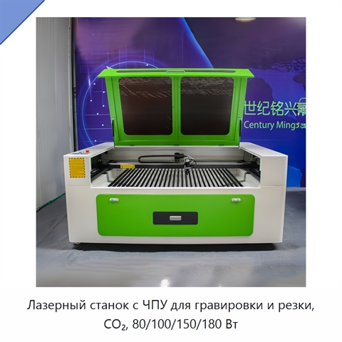 Лазерный станок с ЧПУ для гравировки и резки, CO₂, 80/100/150/180 Вт