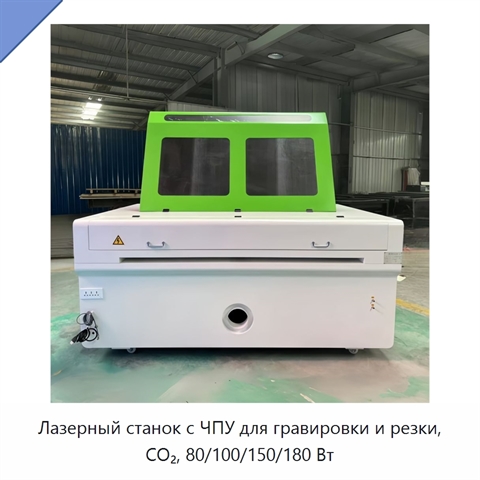 Лазерный станок с ЧПУ для гравировки и резки, CO₂, 80/100/150/180 Вт