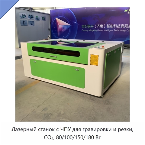 Лазерный станок с ЧПУ для гравировки и резки, CO₂, 80/100/150/180 Вт